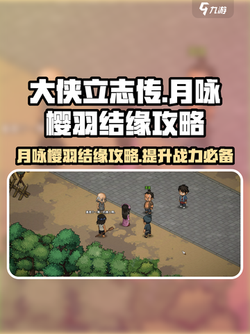 大侠立志传🔥月咏樱羽结缘攻略🌟超详细！截图1