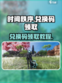 时间秩序兑换码礼包怎么领介绍