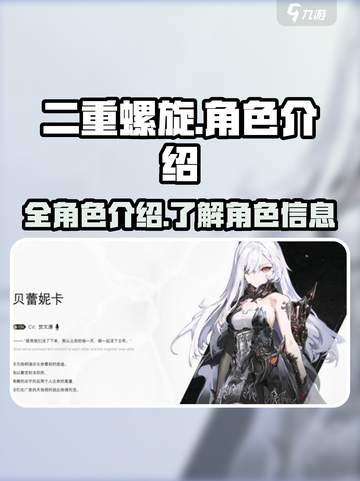 二重螺旋全角色介绍介绍截图1