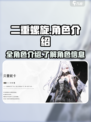 二重螺旋全角色介绍介绍