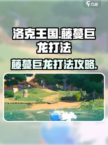 洛克王国手游藤蔓巨龙怎么打介绍截图1