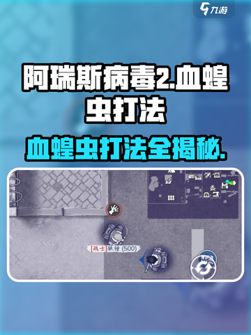 阿瑞斯病毒2🔥血蝗虫打法技巧分享！轻松通关不是梦截图1