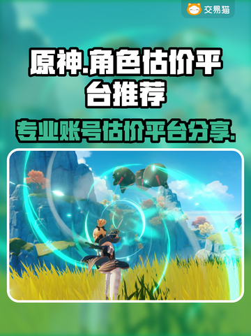 原神玩家必看！✨超靠谱估号平台大揭秘🔥截图1