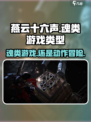 燕云十六声🔥不是魂类游戏！真实类型大起底！