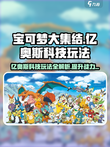 宝可梦大集结科技怎么选介绍截图1
