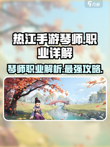 热江手游琴师🔥超强输出职业解析来啦！截图1
