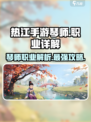热江手游琴师🔥超强输出职业解析来啦！