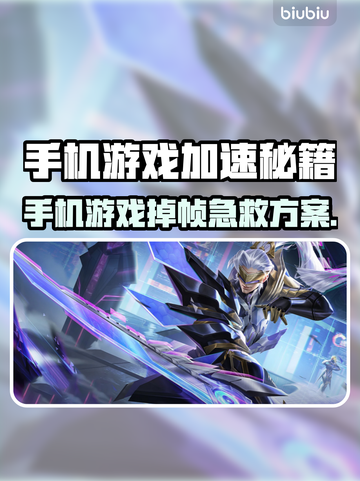 🔥手机游戏掉帧？用这个加速器秒变丝滑！🎮截图1