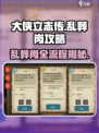 大侠立志传🔥乱葬岗全流程攻略，必看！
