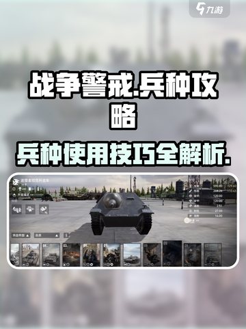 战争警戒🔥兵种攻略：掌握游戏胜负关键！截图1