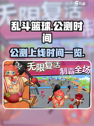 乱斗篮球公测时间是什么时候介绍截图1