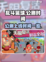乱斗篮球公测时间是什么时候介绍