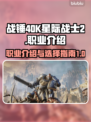 战锤40K星际战士2🔥职业全介绍！💥