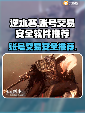 逆水寒账号交易哪家强？🔥安全平台推荐！截图1