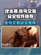 逆水寒账号交易哪家强？🔥安全平台推荐！