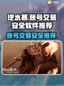 逆水寒账号交易哪家强？🔥安全平台推荐！