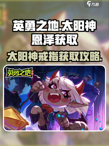 英勇之地太阳神的恩泽怎么获取介绍截图1