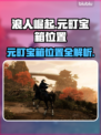 浪人崛起🔥元町宝箱位置全解密！🎮