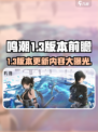 鸣潮1.3版本🔥前瞻爆料，全新内容抢先看！