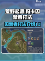 荒野起源玛卡囚禁者怎么打介绍