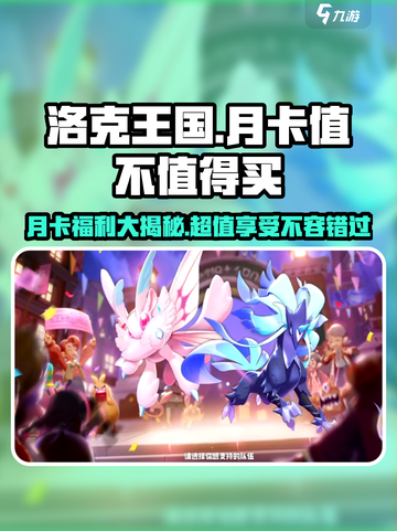 洛克王国手游月卡💥超值分析，不买亏更大！🔥截图1