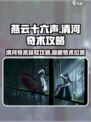 燕云十六声清河奇术攻略介绍