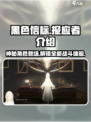 黑色信标报应者是什么介绍