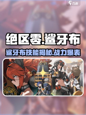 绝区零🔥鲨牙布超强技能曝光，快来一睹为快！截图1