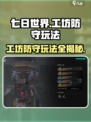 七日世界工坊防守怎么玩介绍