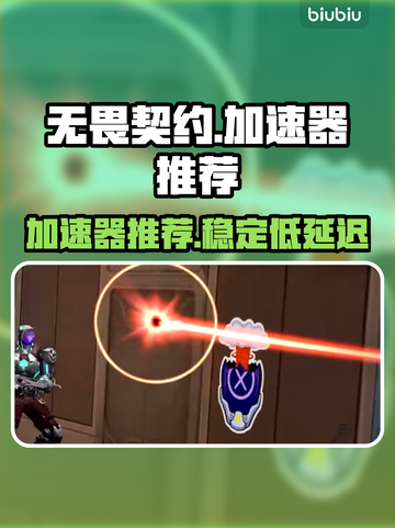 无畏契约⚡用这个加速器流畅到飞起🔥截图1