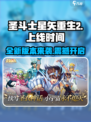 圣斗士星矢重生2上线时间⚡游戏迷必看🔥