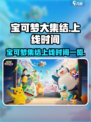 宝可梦大集结上线了吗介绍