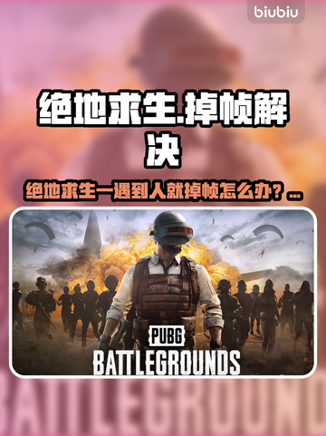  PUBG吃鸡神器！遇敌不卡🔥截图1