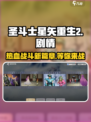 圣斗士星矢重生2🔥剧情大曝光！所有情节