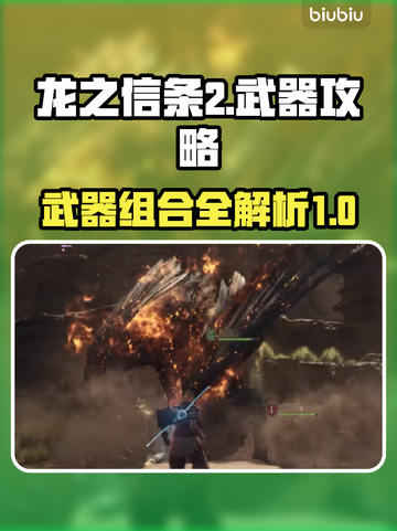 龙之信条2🔥武器组合大全，玩家必看！截图1
