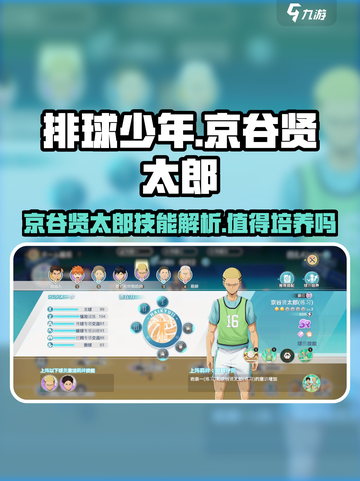排球少年手游🔥京谷贤太郎技能全面解析！值得培养吗？截图1
