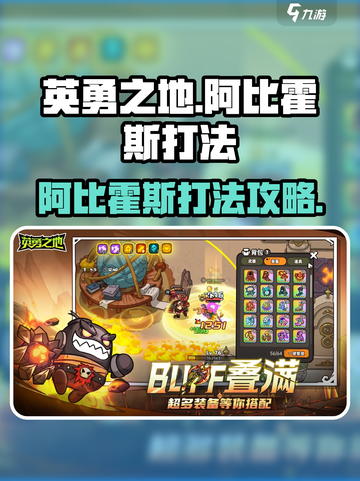 英勇之地手游阿比霍斯怎么打介绍截图1