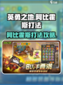 英勇之地手游阿比霍斯怎么打介绍
