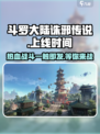 斗罗大陆诛邪传说🔥上线时间曝光，等你来战！