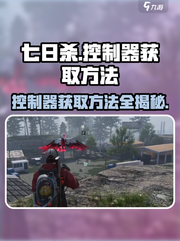 七日世界控制器获取方法🔥超简单！💎截图1