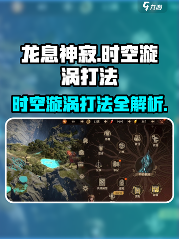 龙息神寂时空漩涡怎么打介绍截图1