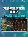 龙息神寂时空漩涡怎么打介绍
