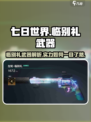 七日世界临别礼武器介绍介绍