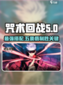 咒术回战手游五条悟搭配什么回响好介绍