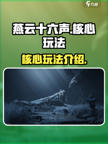 燕云十六声好玩吗介绍截图1