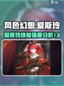 风色幻想命运传说爱斯玲强度怎么样介绍