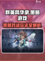 群英风华录是什么类型游戏介绍