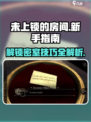 《未上锁的房间》新手必看🔥超全图文攻略来袭！🎉