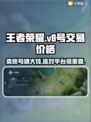 王者V8号能卖多少钱？交易平台推荐🔥🎮