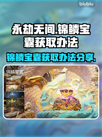 永劫无间🔥锦鳞宝囊获取秘籍，必看❗截图1